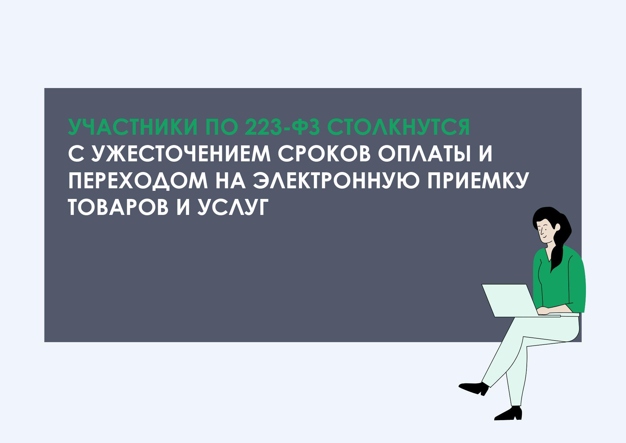 Участники по 223-ФЗ столкнутся с ужесточением сроков оплаты и переходом на электронную приемку товаров и услуг