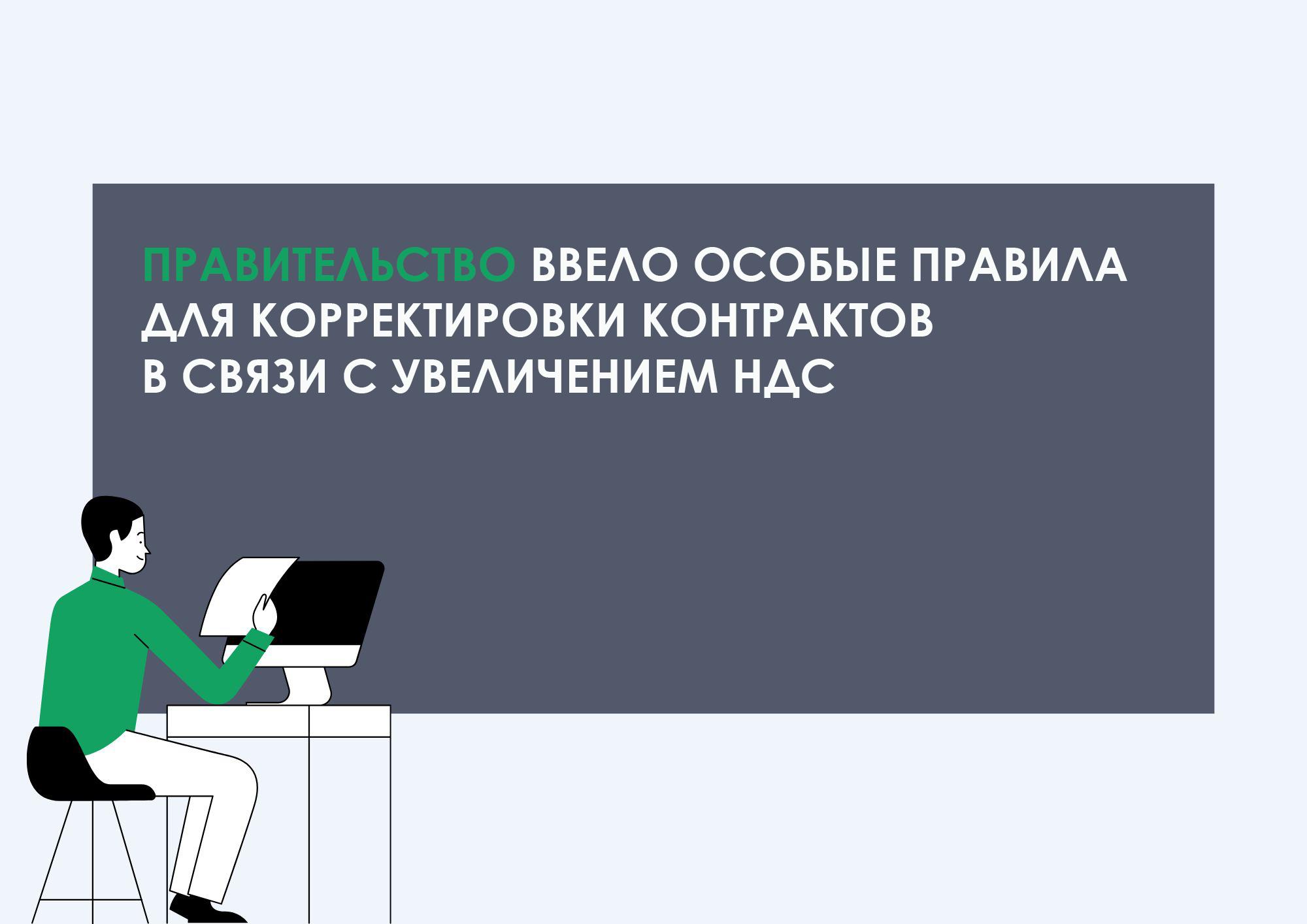 Правительство ввело особые правила для корректировки контрактов в связи с увеличением НДС