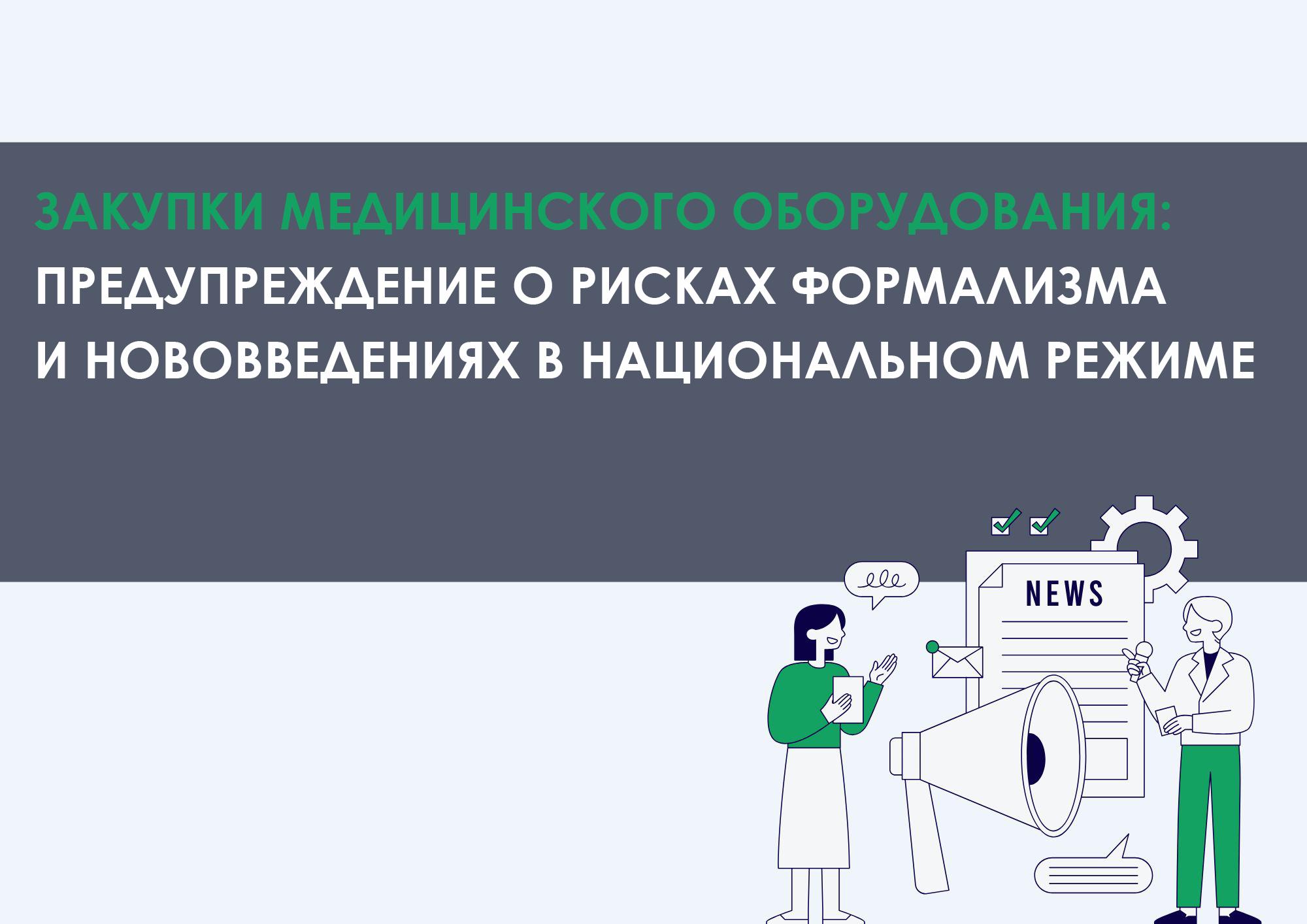 Закупки медицинского оборудования: предупреждение о рисках формализма и нововведениях в национальном режиме