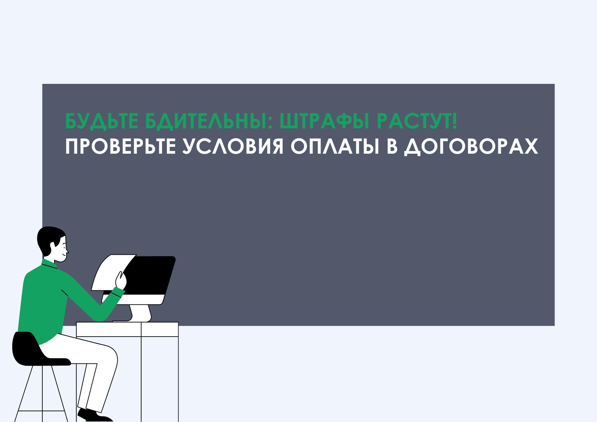 Будьте бдительны: штрафы растут! Проверьте условия оплаты в договорах