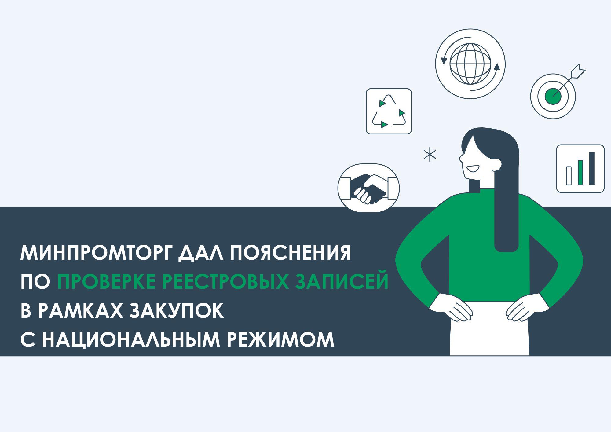 Минпромторг дал пояснения по проверке реестровых записей в рамках закупок с национальным режимом