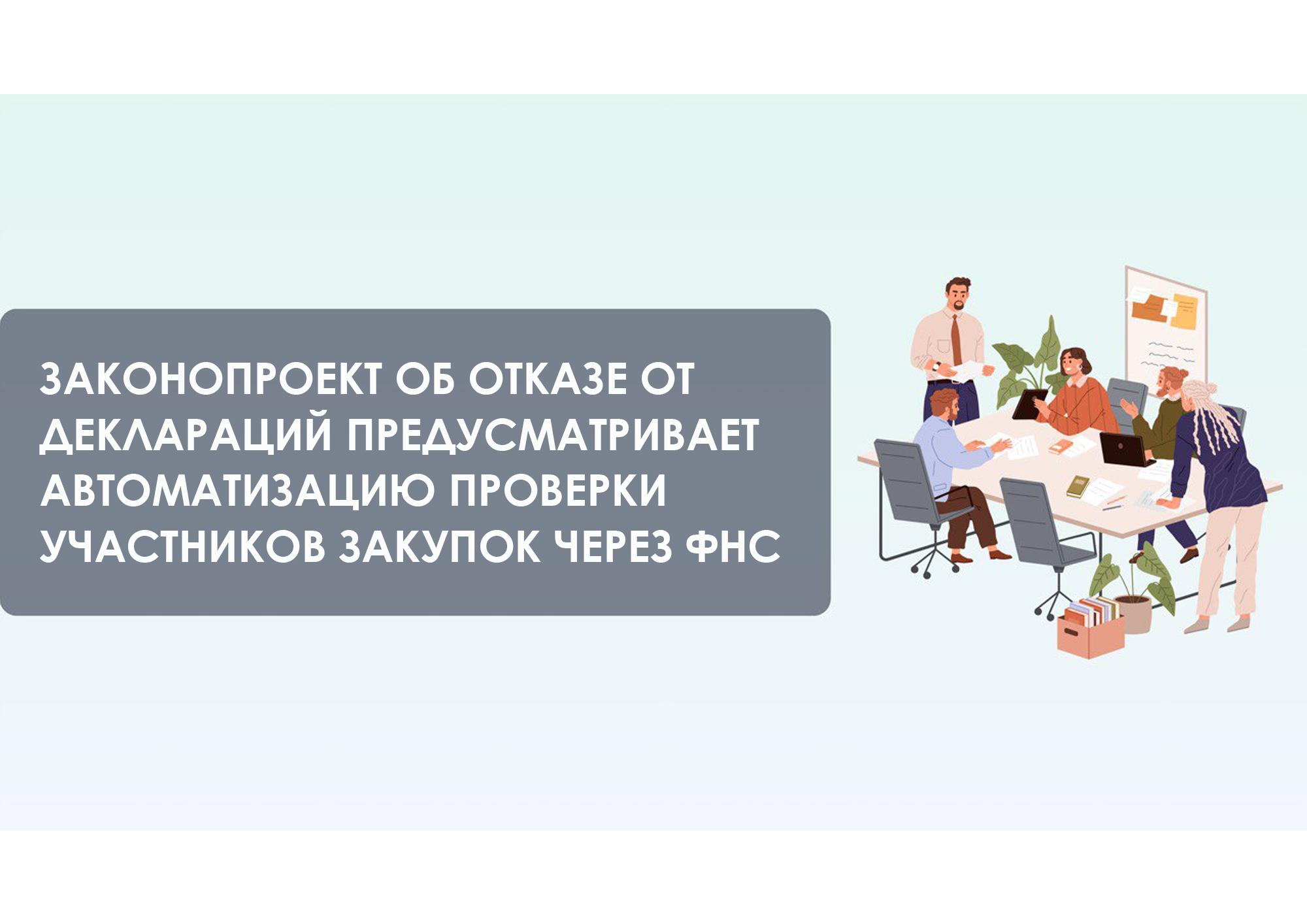 Законопроект об отказе от деклараций предусматривает автоматизацию проверки участников закупок через ФНС