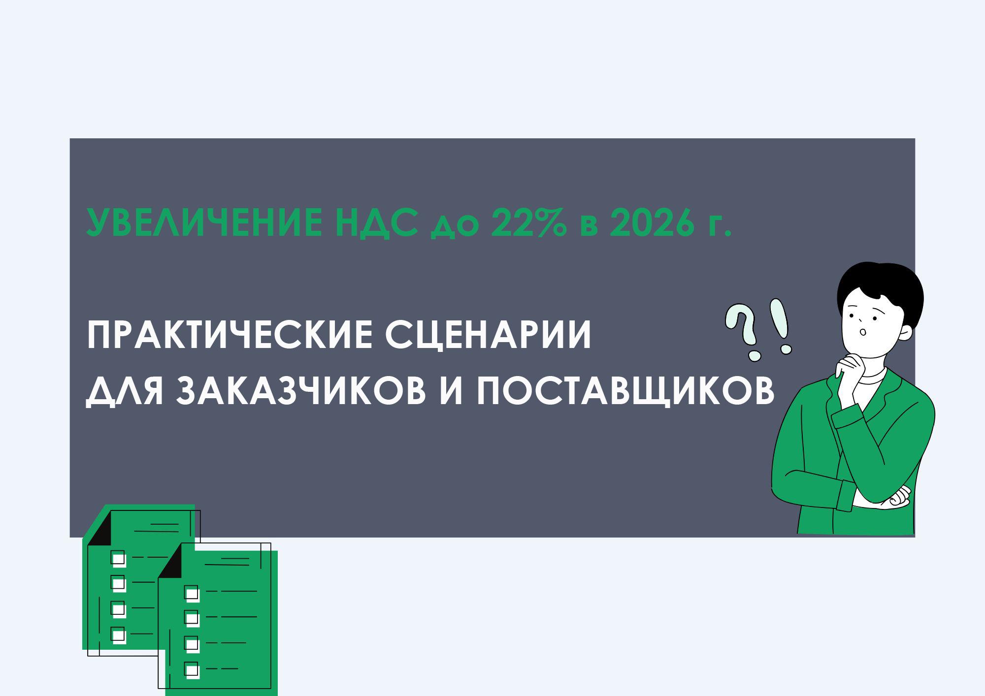 УВЕЛИЧЕНИЕ НДС ДО 22% В 2026 Г. ПРАКТИЧЕСКИЕ СЦЕНАРИИ ДЛЯ ЗАКАЗЧИКОВ И ПОСТАВЩИКОВ