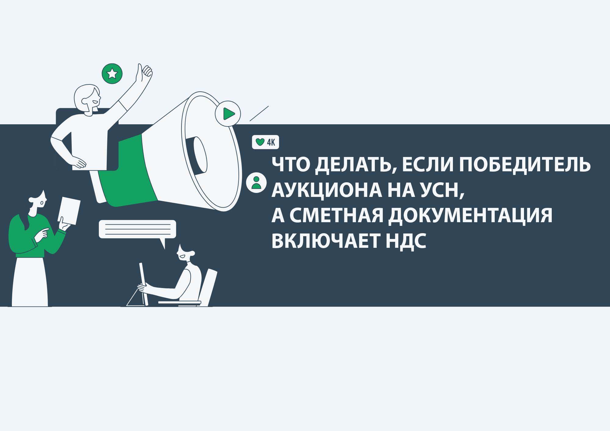 Что делать, если победитель аукциона на УСН, а сметная документация включает НДС.
