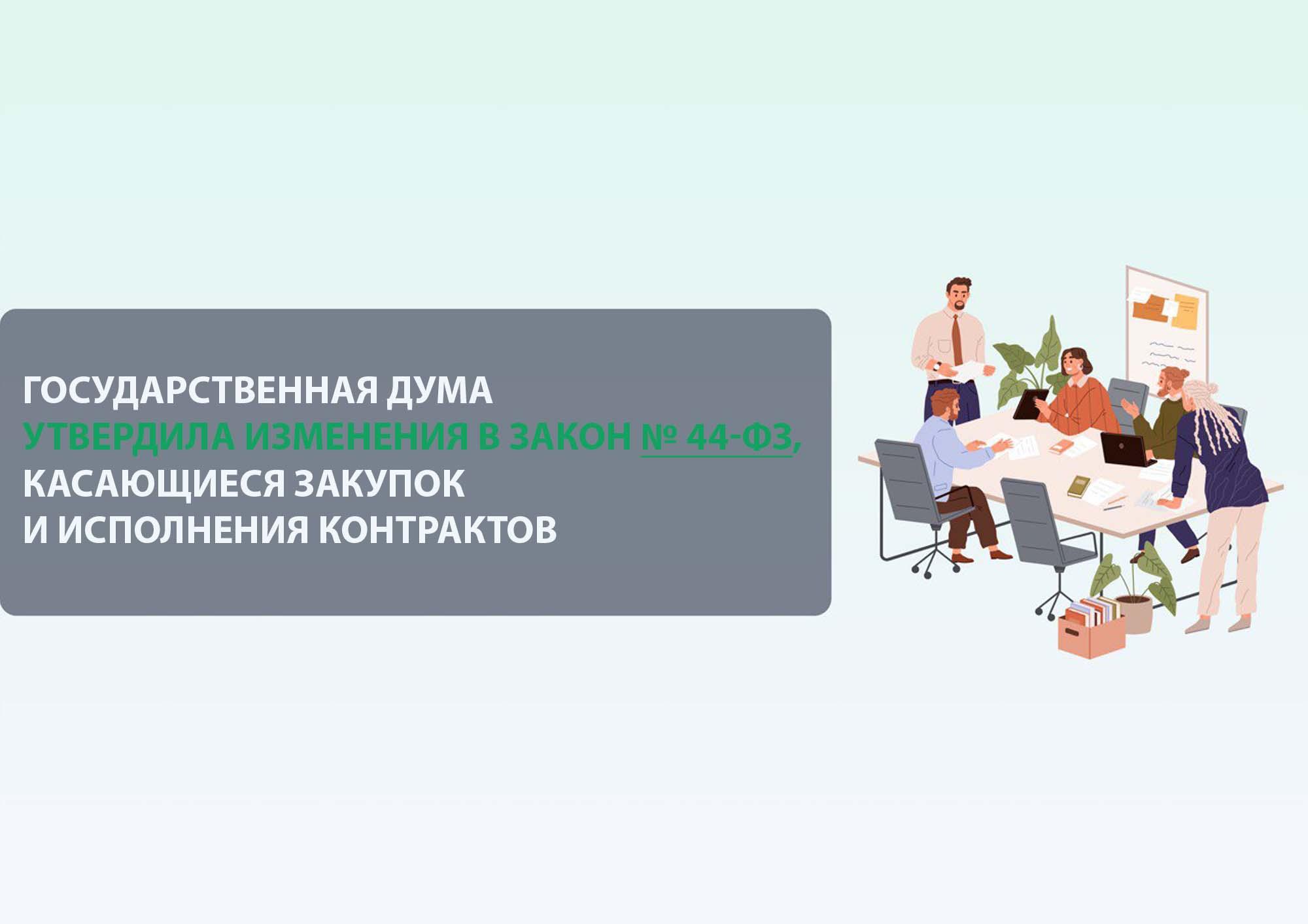 Государственная Дума утвердила изменения в Закон № 44-ФЗ, касающиеся закупок и исполнения контрактов.