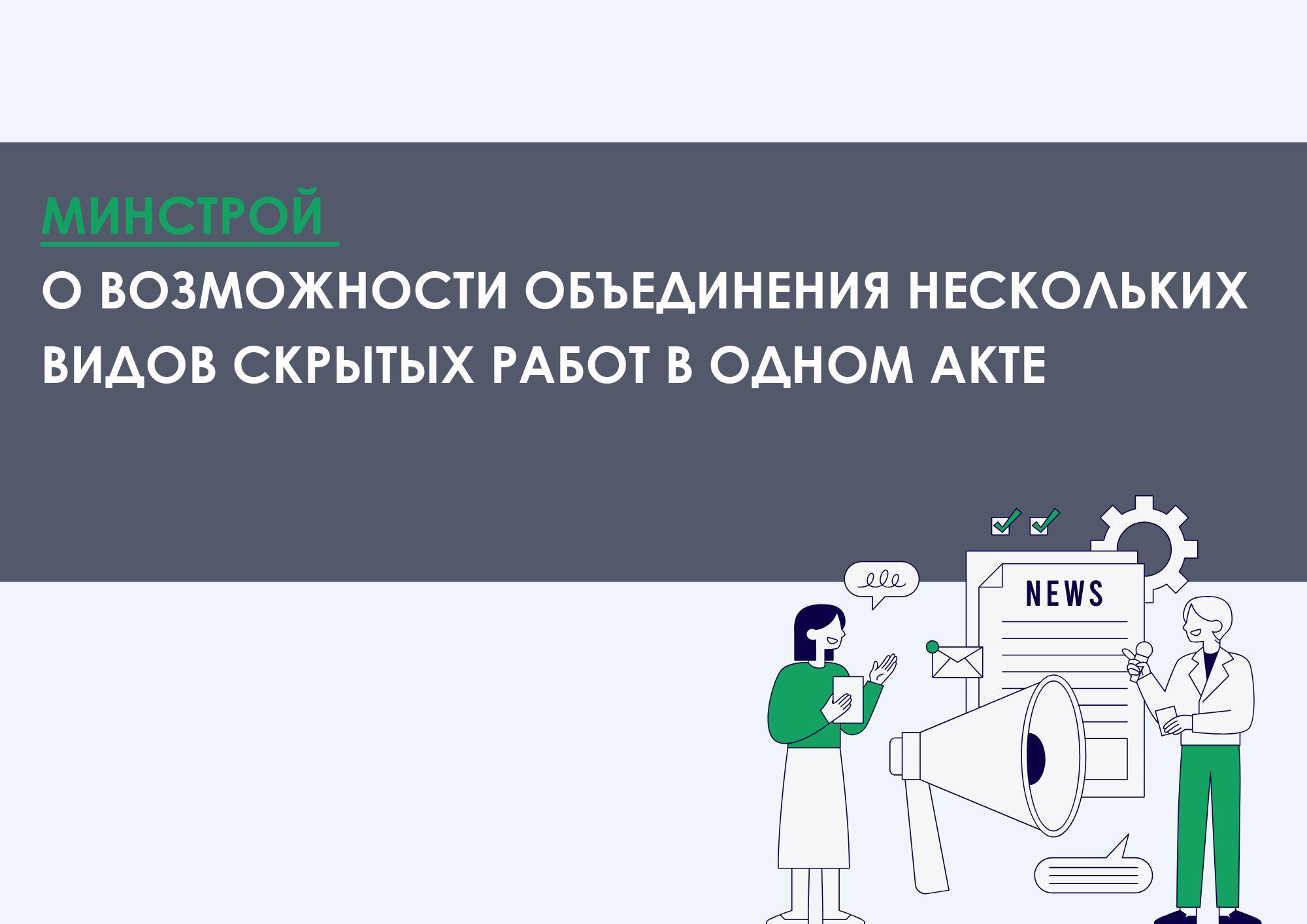 Минстрой о возможности объединения нескольких видов скрытых работ в одном акте