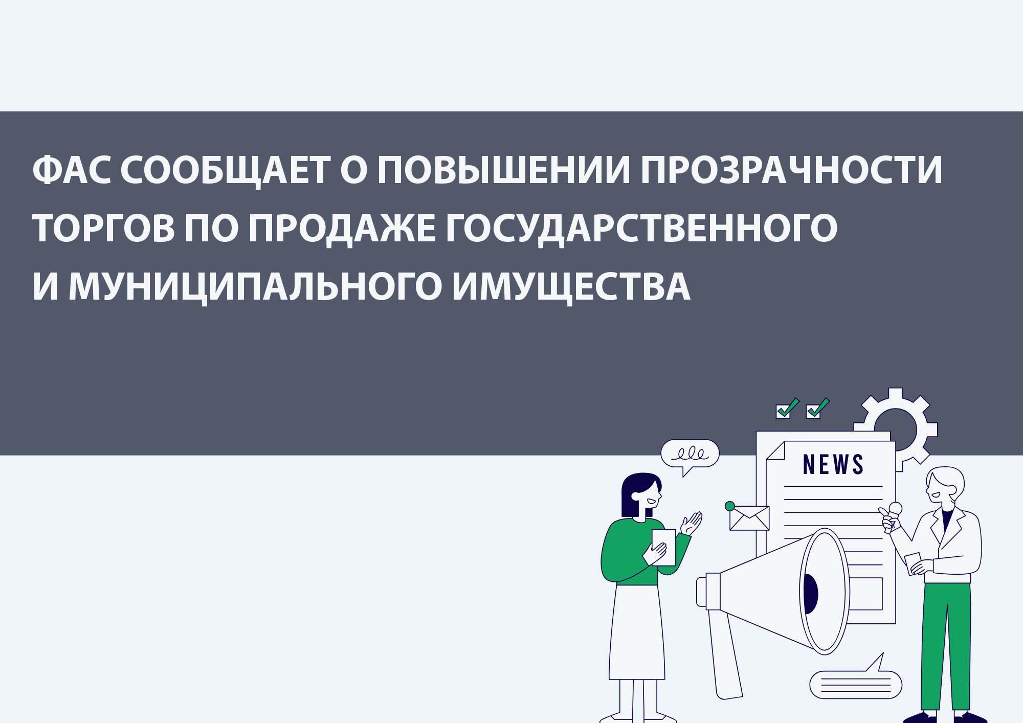 ФАС сообщает о повышении прозрачности торгов по продаже государственного и муниципального имущества