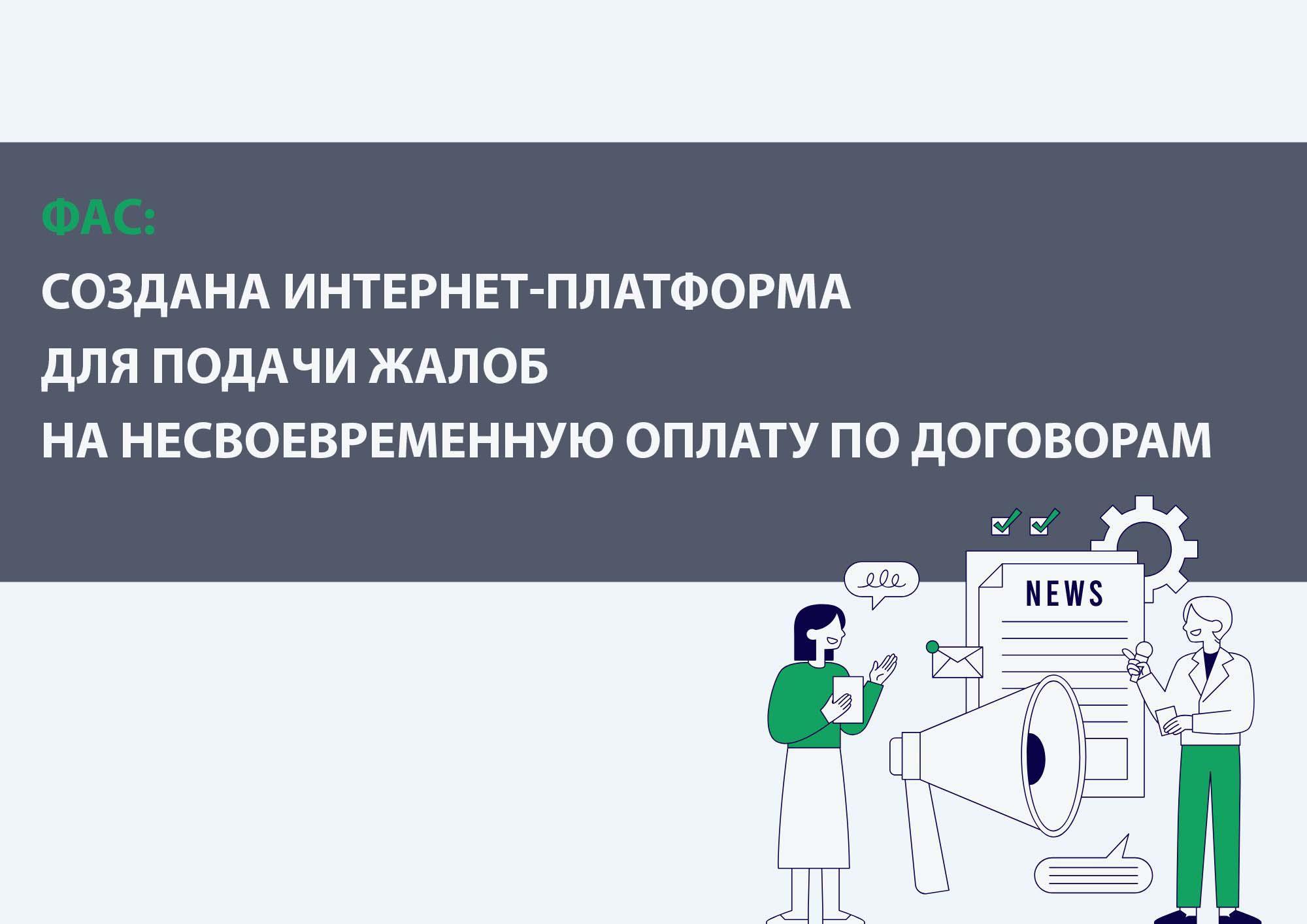 ФАС:  создана интернет-платформа для подачи жалоб на несвоевременную оплату по договорам.