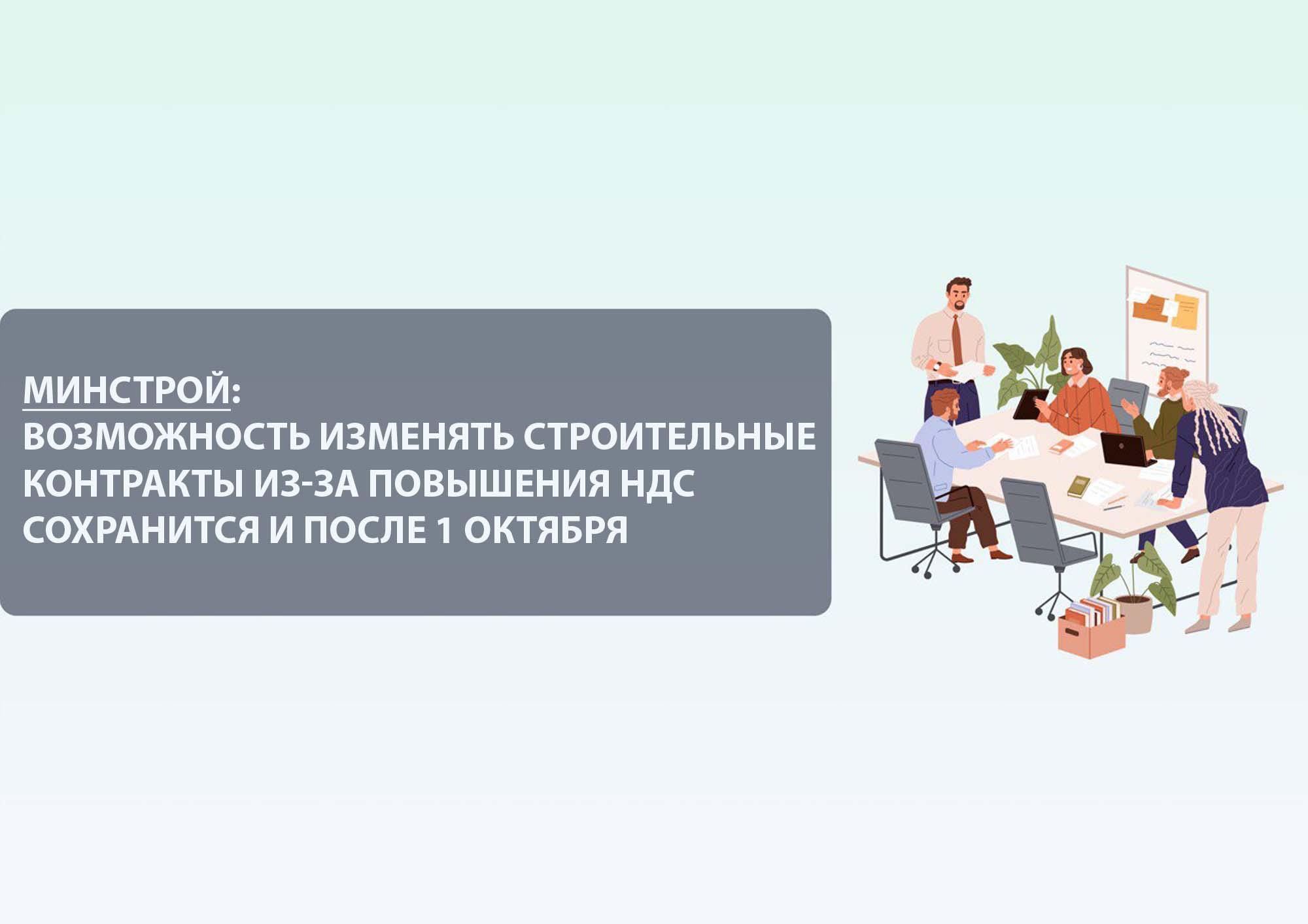 Минстрой: возможность изменять строительные контракты из-за повышения НДС сохранится и после 1 октября.