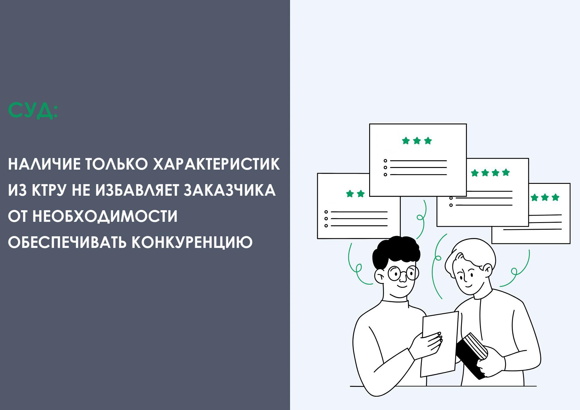Наличие только характеристик из КТРУ не избавляет заказчика от необходимости обеспечивать конкуренцию