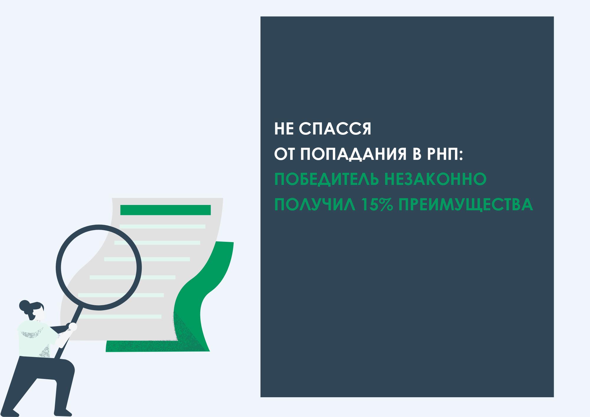 Не спасся от попадания в РНП: победитель незаконно получил 15% преимущества
