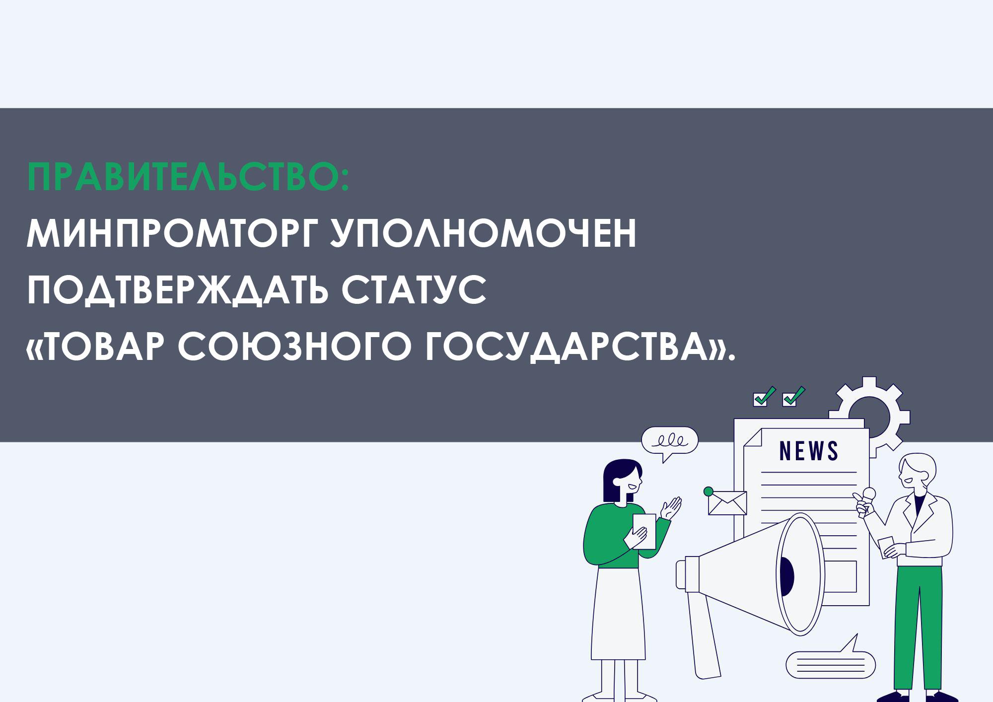 Правительство: Минпромторг уполномочен подтверждать статус «товар Союзного государства».