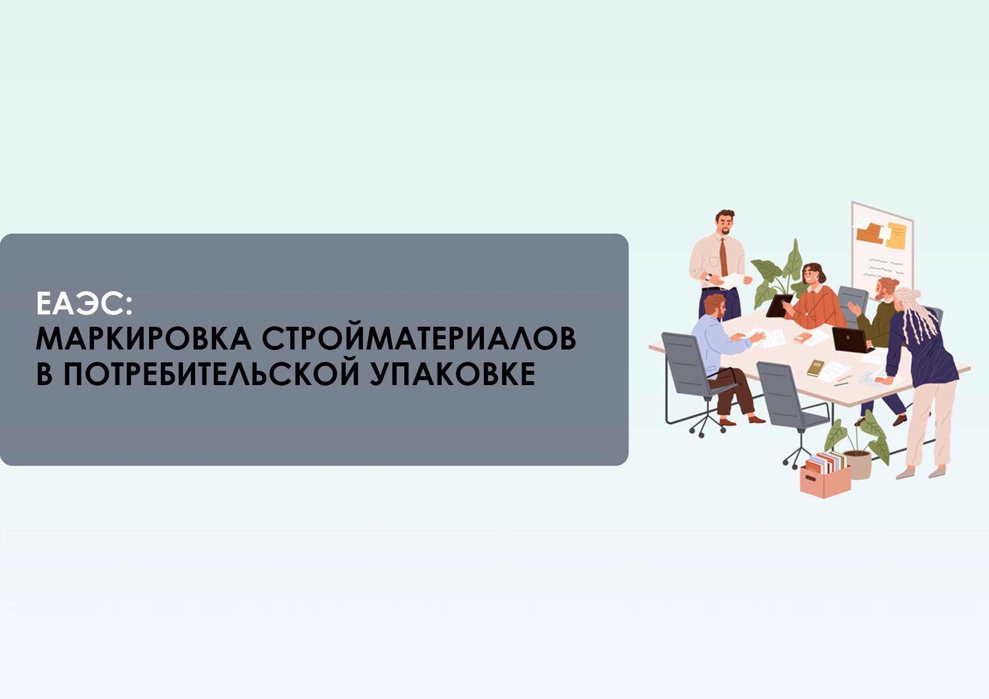 ЕАЭС: маркировка стройматериалов в потребительской упаковке