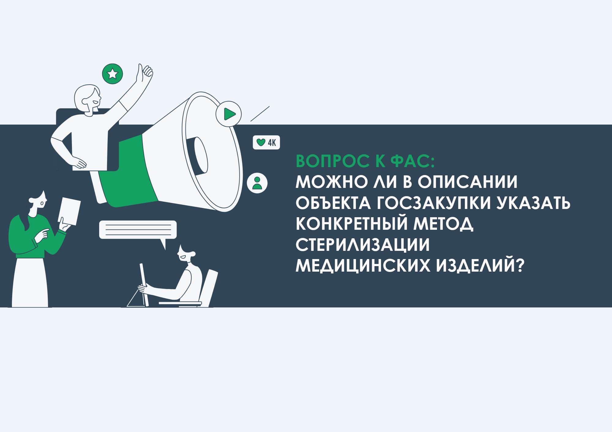 Вопрос к ФАС: можно ли в описании объекта госзакупки указать конкретный метод стерилизации медицинских изделий?