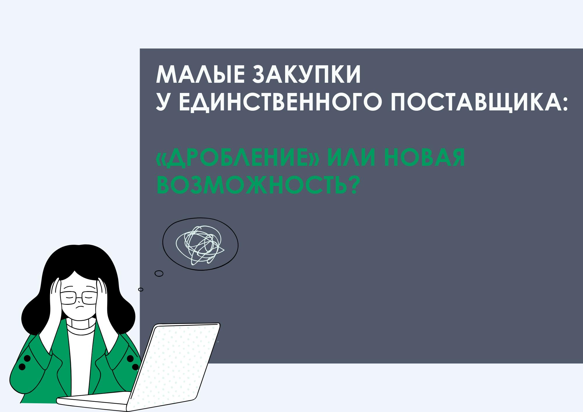 МАЛЫЕ ЗАКУПКИ У ЕДИНСТВЕННОГО ПОСТАВЩИКА: «ДРОБЛЕНИЕ» ИЛИ НОВАЯ ВОЗМОЖНОСТЬ?