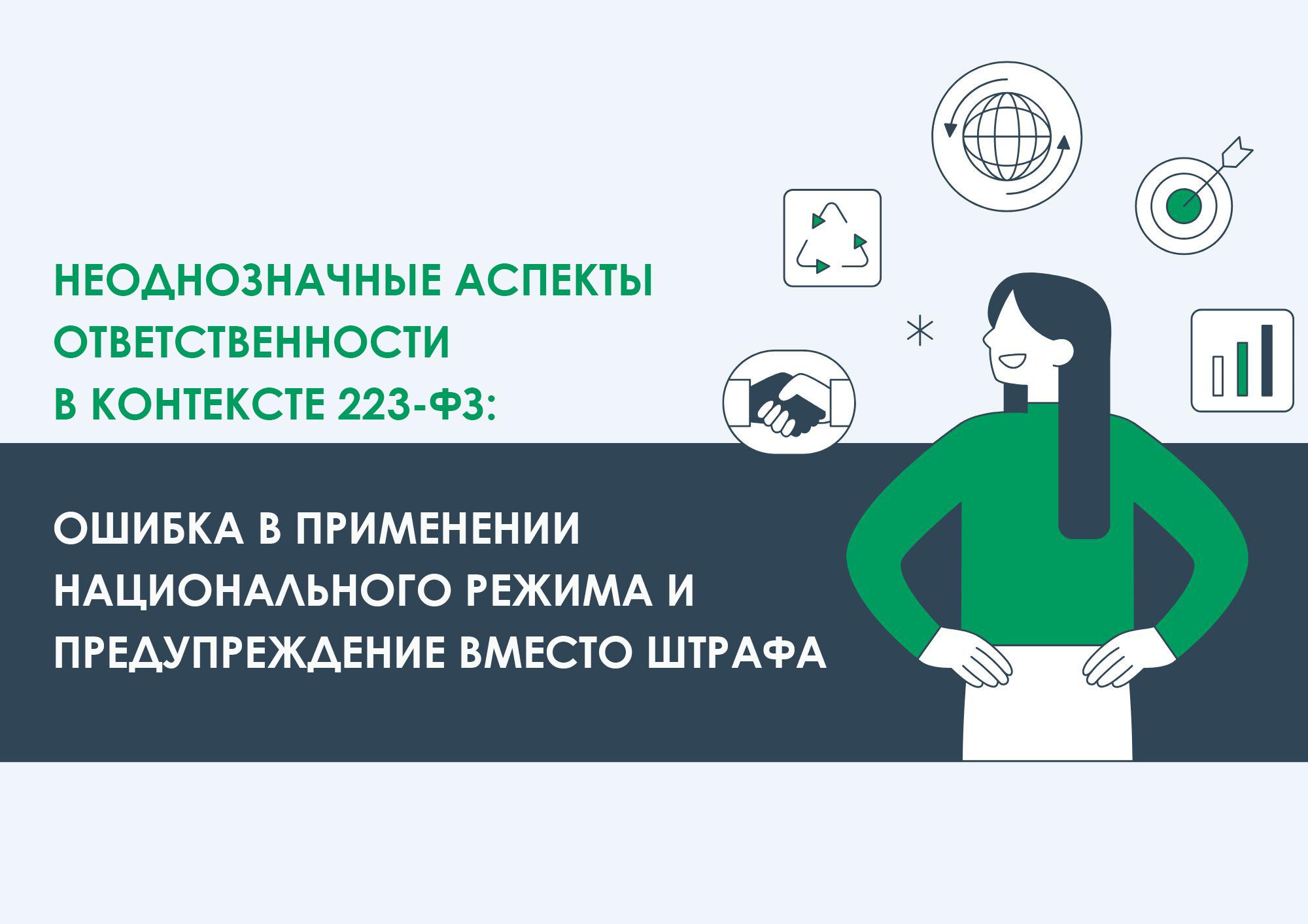 Неоднозначные аспекты ответственности в контексте 223-ФЗ: ошибка в применении национального режима и предупреждение вместо штрафа