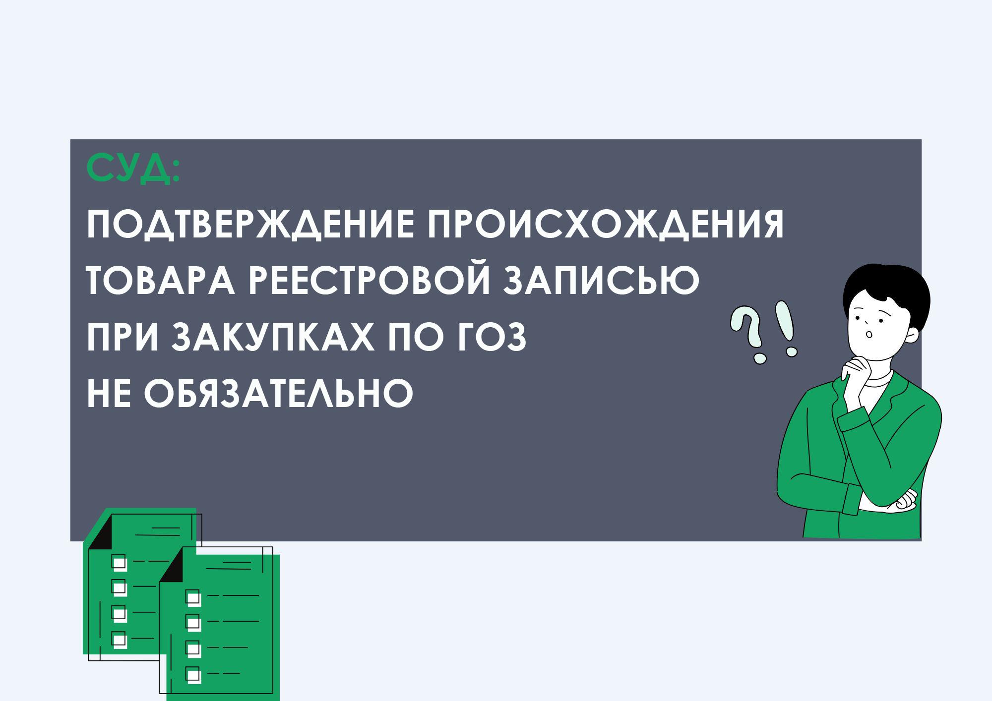 Подтверждение происхождения товара реестровой записью при закупках по ГОЗ не обязательно