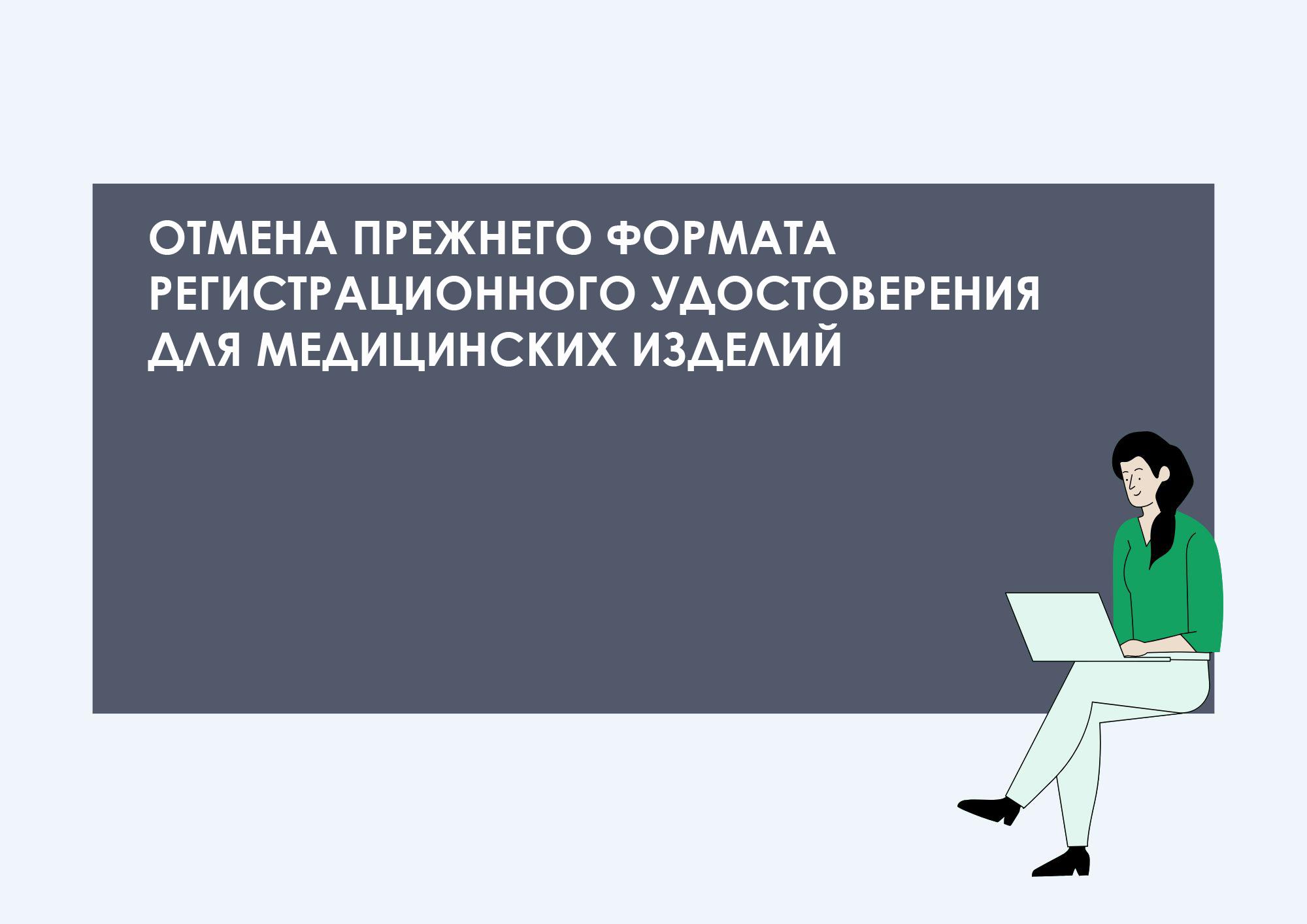 Отмена прежнего формата регистрационного удостоверения для медицинских изделий