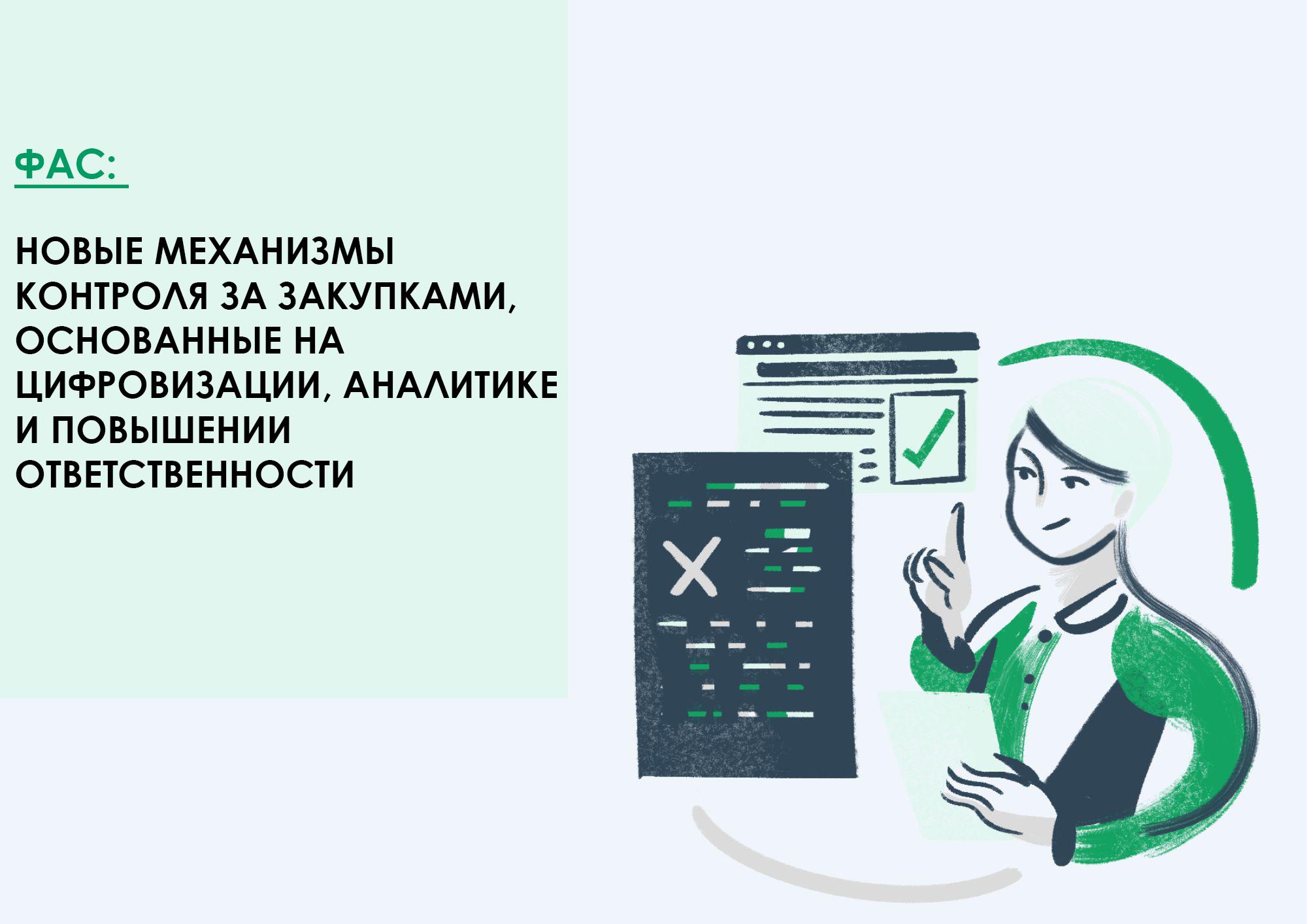 ФАС: новые механизмы контроля за закупками, основанные на цифровизации, аналитике и повышении ответственности.