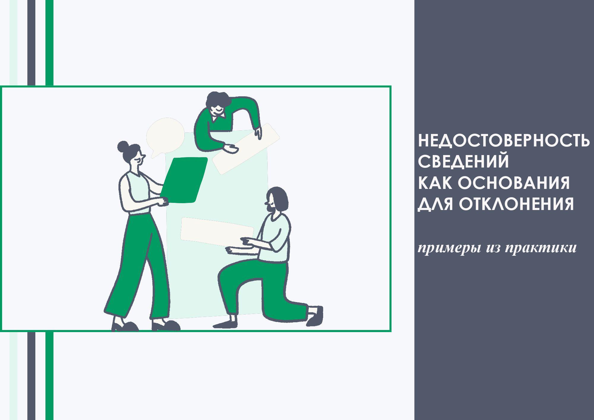 Недостоверность сведений как основания для отклонения - примеры из практики