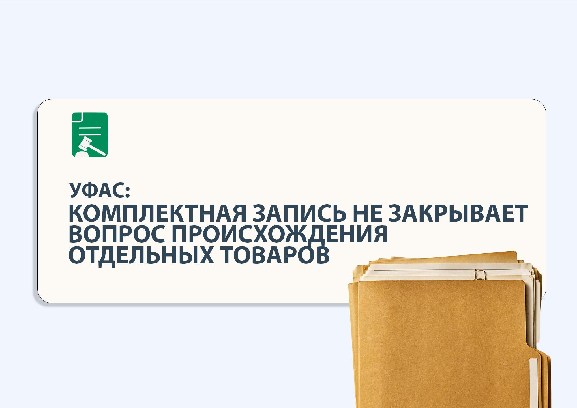 УФАС: комплектная запись не закрывает вопрос происхождения отдельных товаров